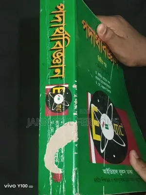 পদার্থবিজ্ঞান দ্বিতীয় পত্র