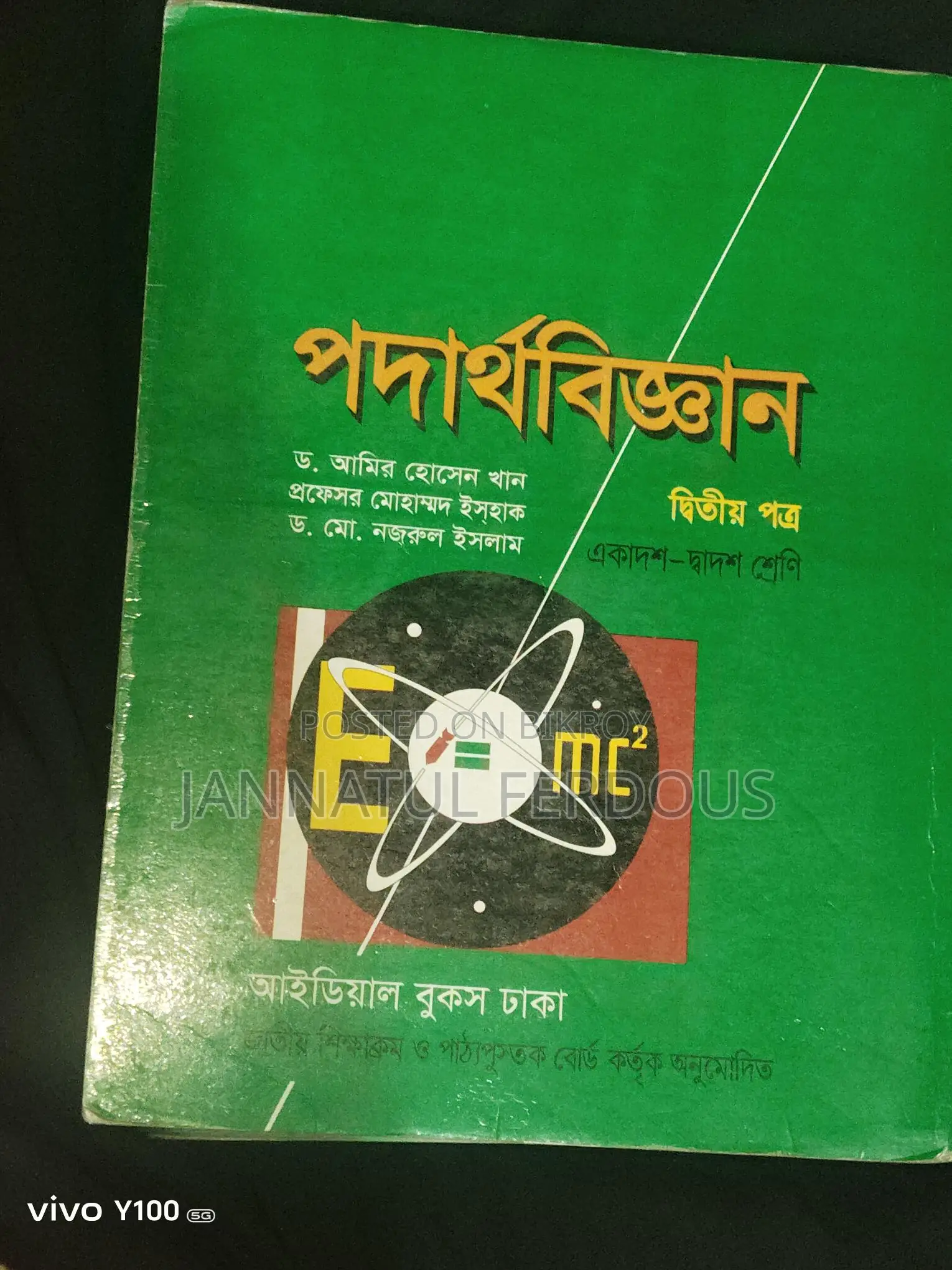 পদার্থবিজ্ঞান দ্বিতীয় পত্র