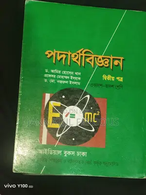 পদার্থবিজ্ঞান দ্বিতীয় পত্র