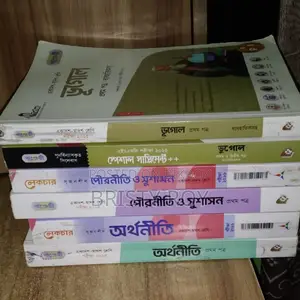 Hsc মানবিক বিভাগ অর্থনীতি,পৌরনীতি, ভূগোল বই ও গাইড