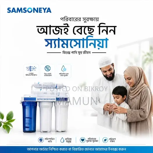 স্যামসোনিয়া ওয়াটার পিউরিফায়ার