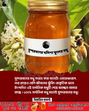 সুন্দরবনের খলিশা ফুলের খাঁটি মধু | 100% Pure Sundarbans Khalisha Honey