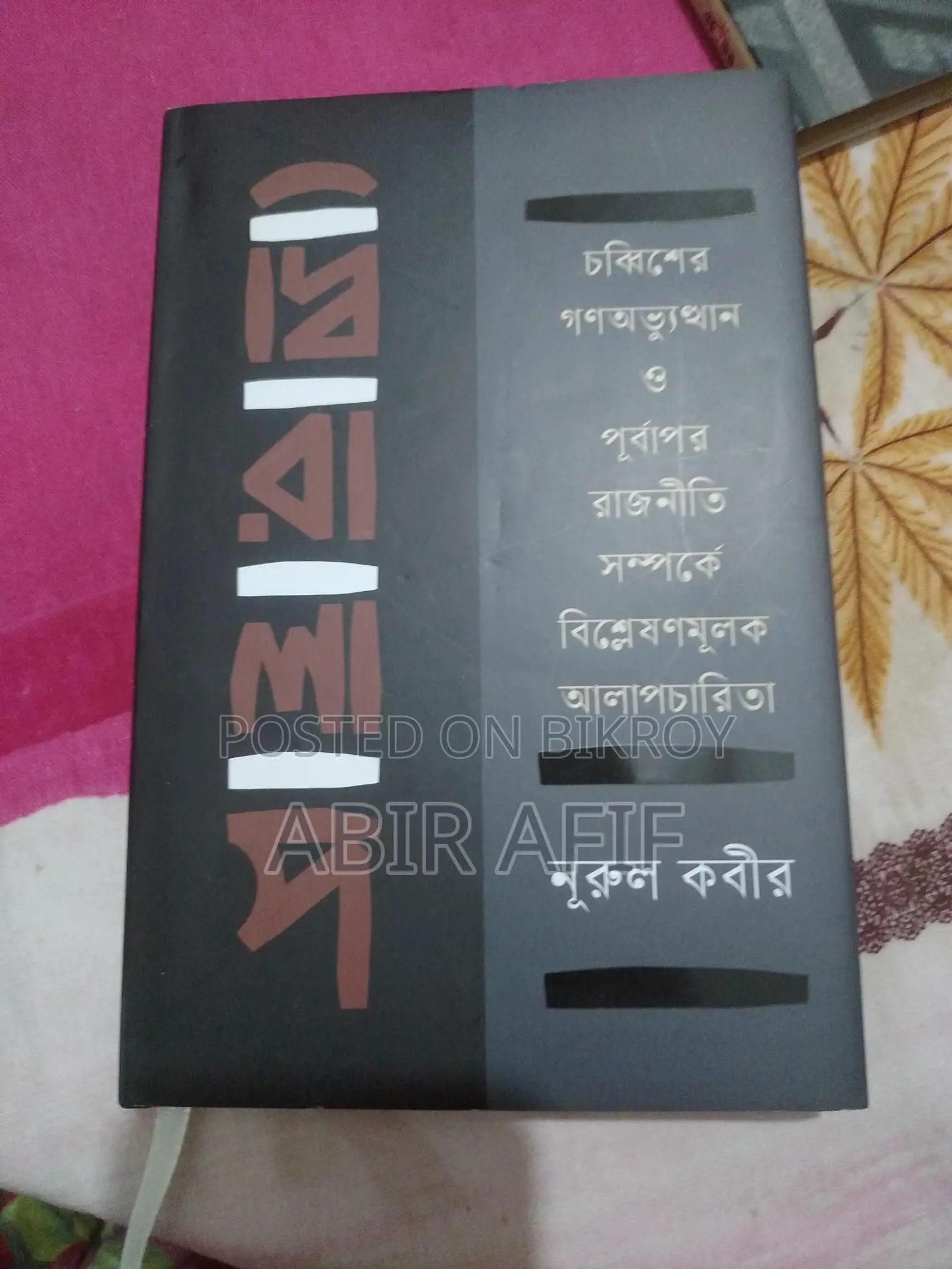 রাষ্ট্রভাবনা ও গণঅভ্যুত্থান