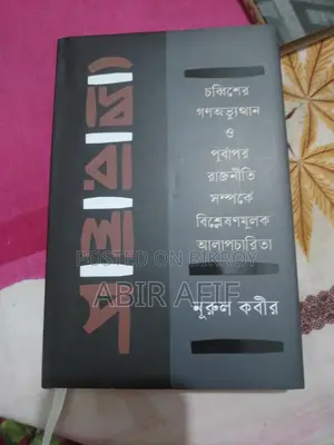 রাষ্ট্রভাবনা ও গণঅভ্যুত্থান