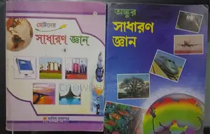 প্রাথমিক পর্যায়ের দুইটা সাধারণ জ্ঞান বই