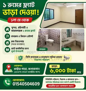 ১ রুমের ফ্ল্যাট ভাড়া দেওয়া হবে (১লা মে থেকে)