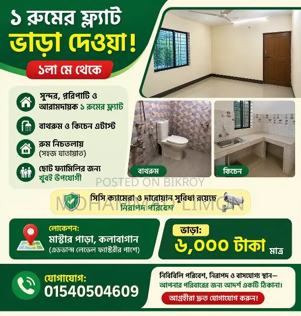 ১ রুমের ফ্ল্যাট ভাড়া দেওয়া হবে (১লা মে থেকে)