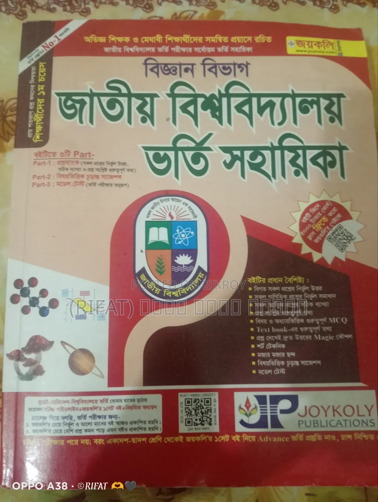 জাতীয় বিশ্ববিদ্যালয় ভর্তি সহায়িকা