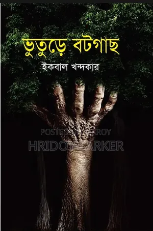 ভুতের বটগাছ / পাগলাদাশু বই