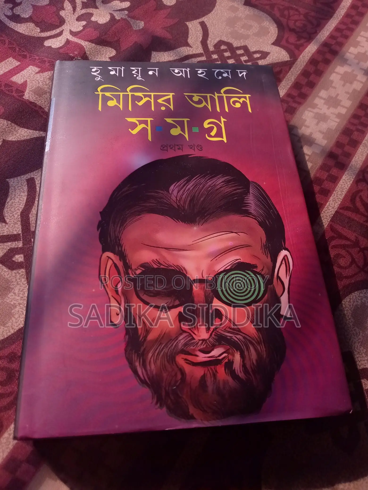 মিসির আলি উপন্যাস