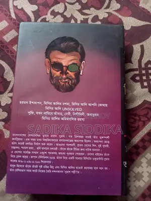 মিসির আলি উপন্যাস
