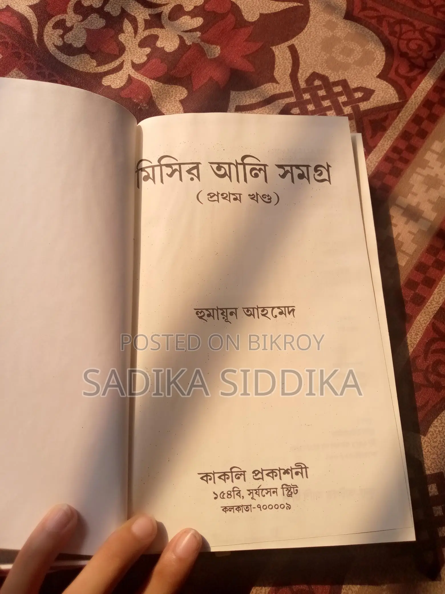 মিসির আলি উপন্যাস