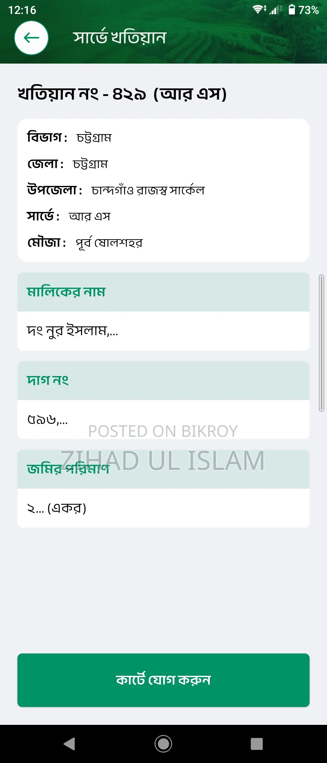 খতিয়ান অনলাইনে খুঁজে দেওয়া হয়