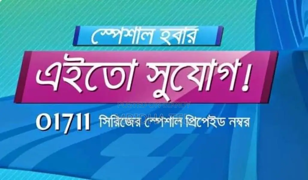 ০১৭১১১ সিম কার্ড