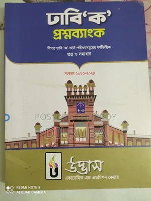 উদ্ভাস ভার্সিটি 'ক' প্রশ্নব্যাংক এবং ঢাবি 'ক' প্রশ্নব্যাংক