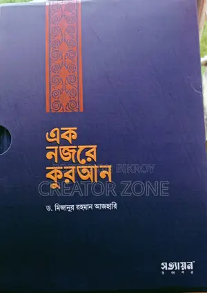 এক নজরে কুরআন – সহজ ও পূর্ণাঙ্গ গাইড ড. মিজানুর রহমান আজহারী