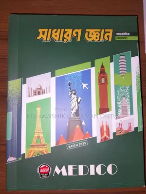 Medico এর একদম ফ্রেশ কন্ডিশনের ২ টি সাধারণ জ্ঞান বই। ২০২৫-২৬ সেশনের।