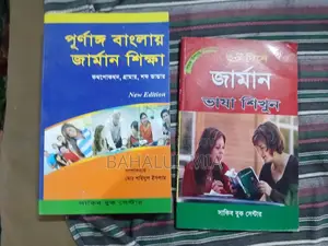 জার্মানি ভাষার বই
