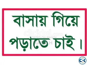 বাসায় গিয়ে পড়ানো হয়, প্রাইভেট পড়ানো হয়