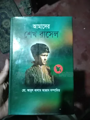 শেখ রাসেলের শ্রেষ্ঠ বই সমূহ
