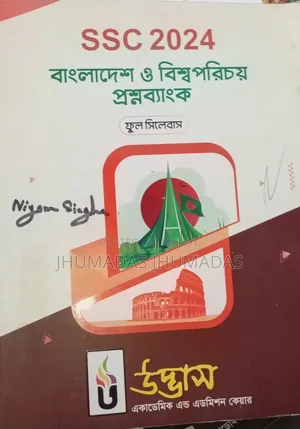 বাংলাদেশ ও বিশ্বপরিচয়