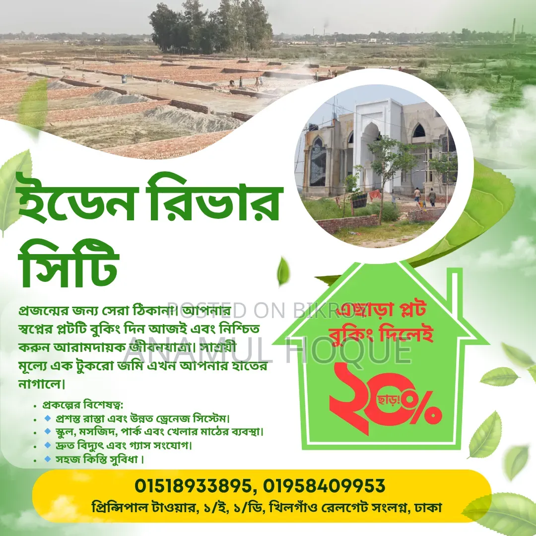 ইডেন রিভার সিটি ২০% মূল্য ছাড়ে প্লট বিক্রি হচ্ছে