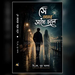 জনপ্রিয় পাঠক নন্দিত উপন্যাস