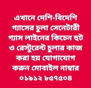 চুলর কিচেন হুট সেনেটারির গ্যাস লাইন রেস্টুরেন্ট চুলা কাজ করা হয়