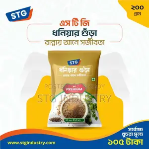STG ধনে গুঁড়া (২০০ গ্রাম)