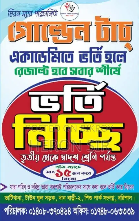 গোল্ডেন টাচ্ একাডেমি ভর্তি চলছে (৩য় থেকে দ্বাদশ শ্রেণি পর্যন্ত)