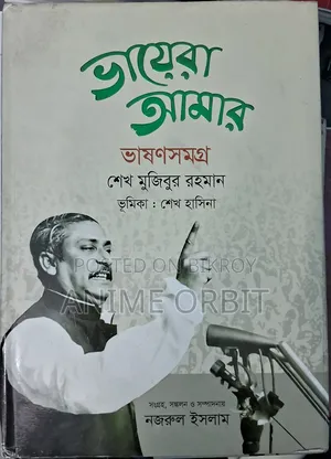 Bhayera Amar Bhashonshomogro | Complete Collection of Bangabandhu's Speeches | Like New