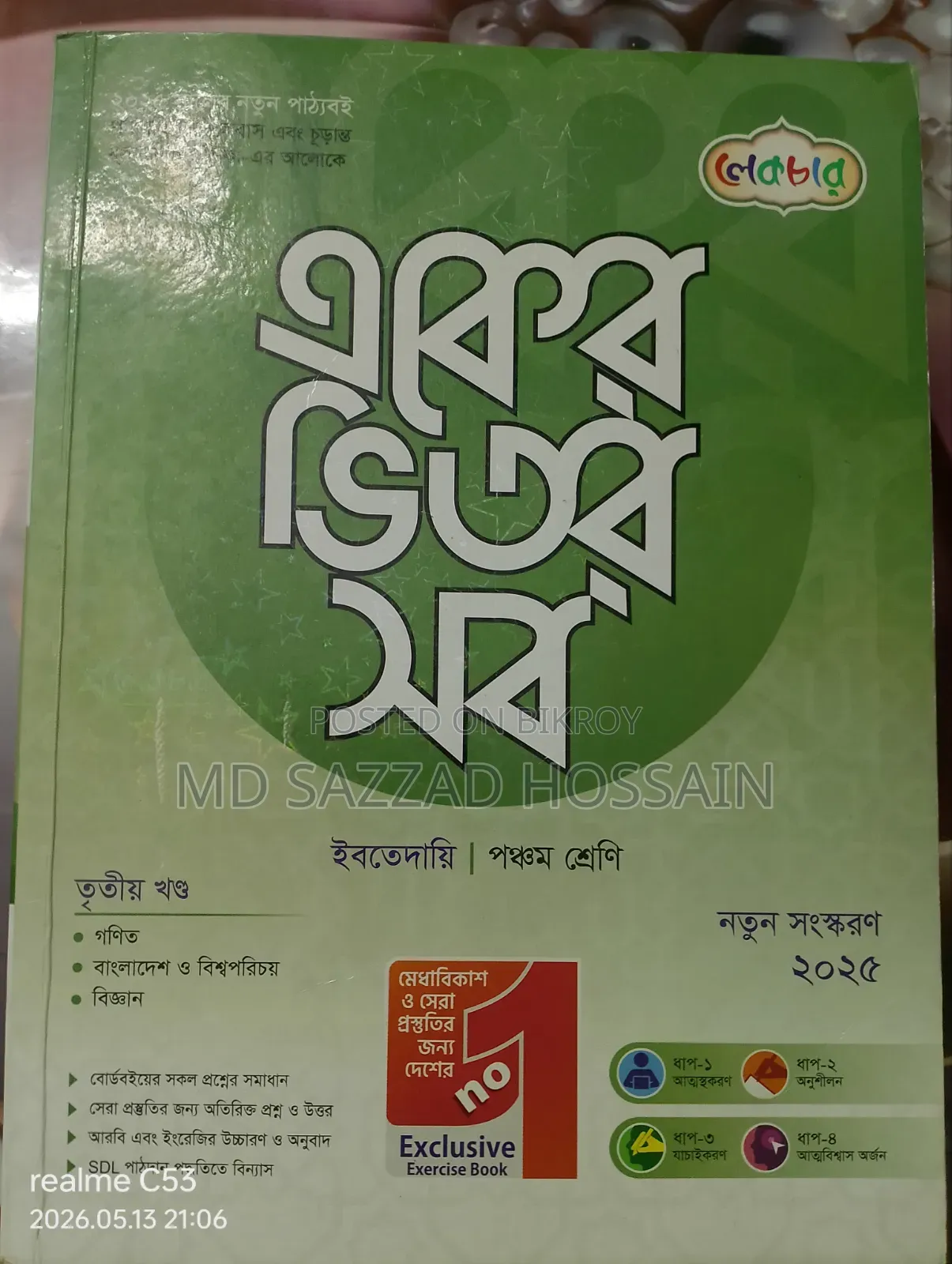 ৫ম শ্রেণির লেকচার গাইড সেল গাইড সেল
