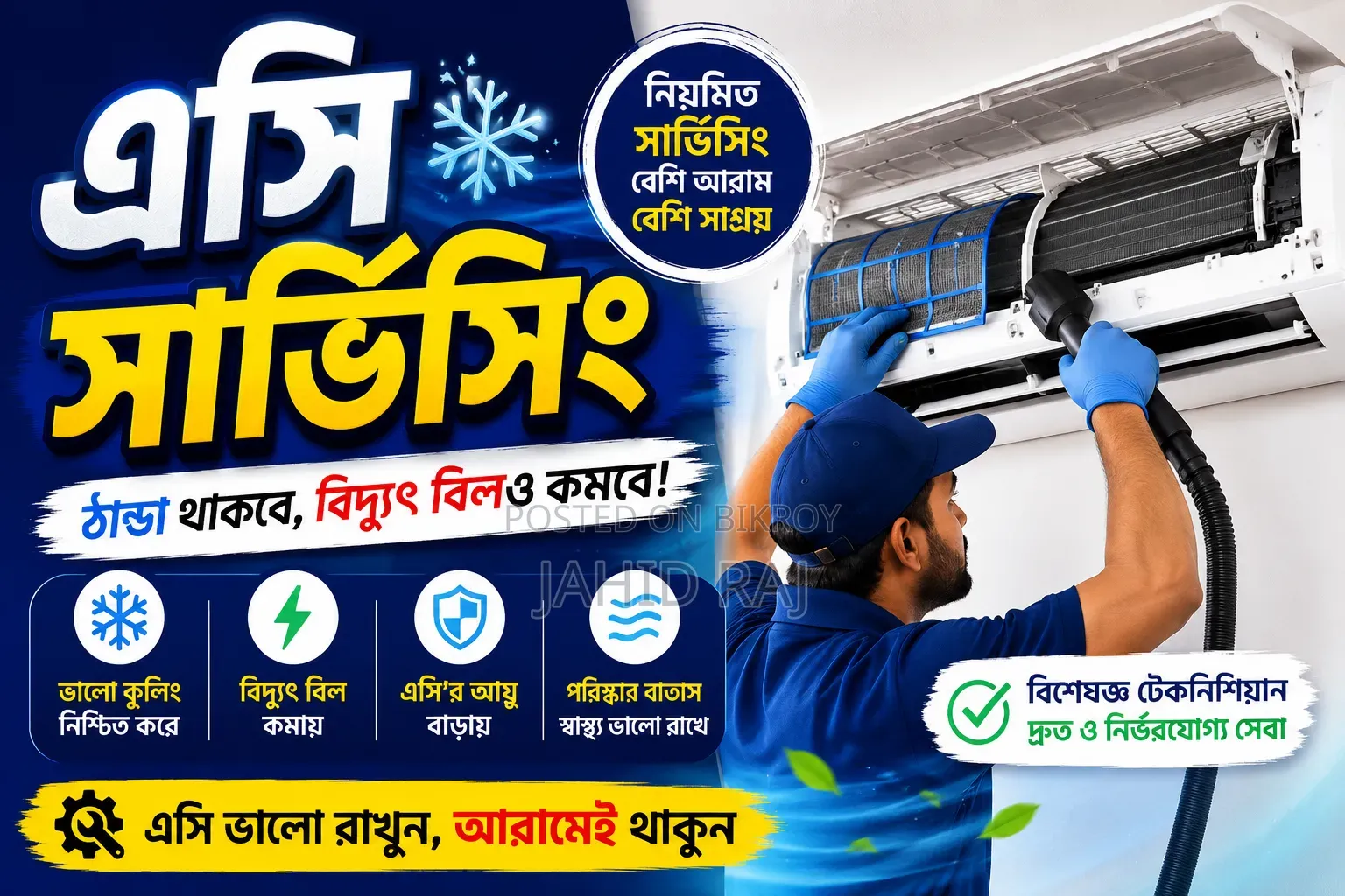 এসি সার্ভিস ফ্রিজ সার্ভিস মাইক্রোওভেন সার্ভিস ওয়াশিং মেশিন সার্ভিস