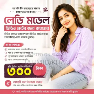 লেডি মডেল প্রয়োজন | Brand Video Shoot Opportunity