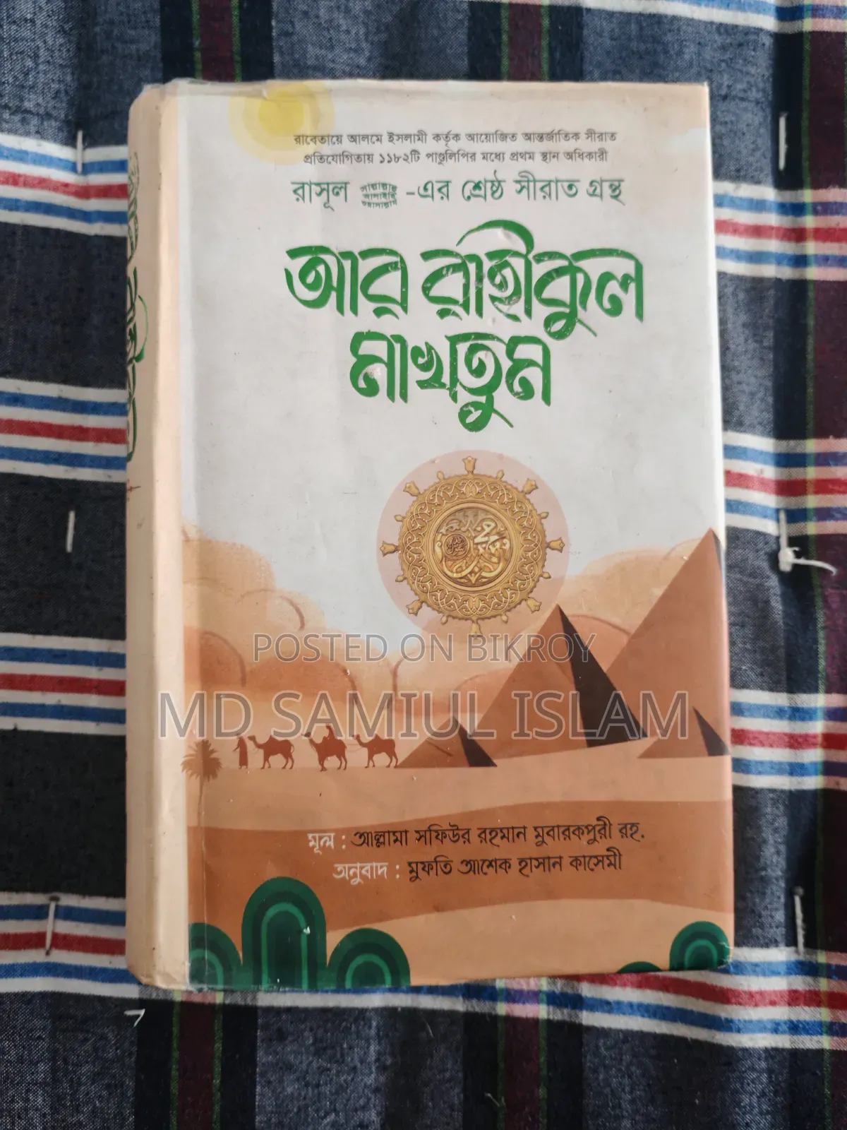 Ar-Raheeq Al-Makhtum: A Biography of the Prophet