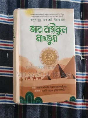 আর রাহীকুল মাখতুম মোহরাঙ্কিত সীরাতে নববীর উপর লিখিত গ্রন্থ