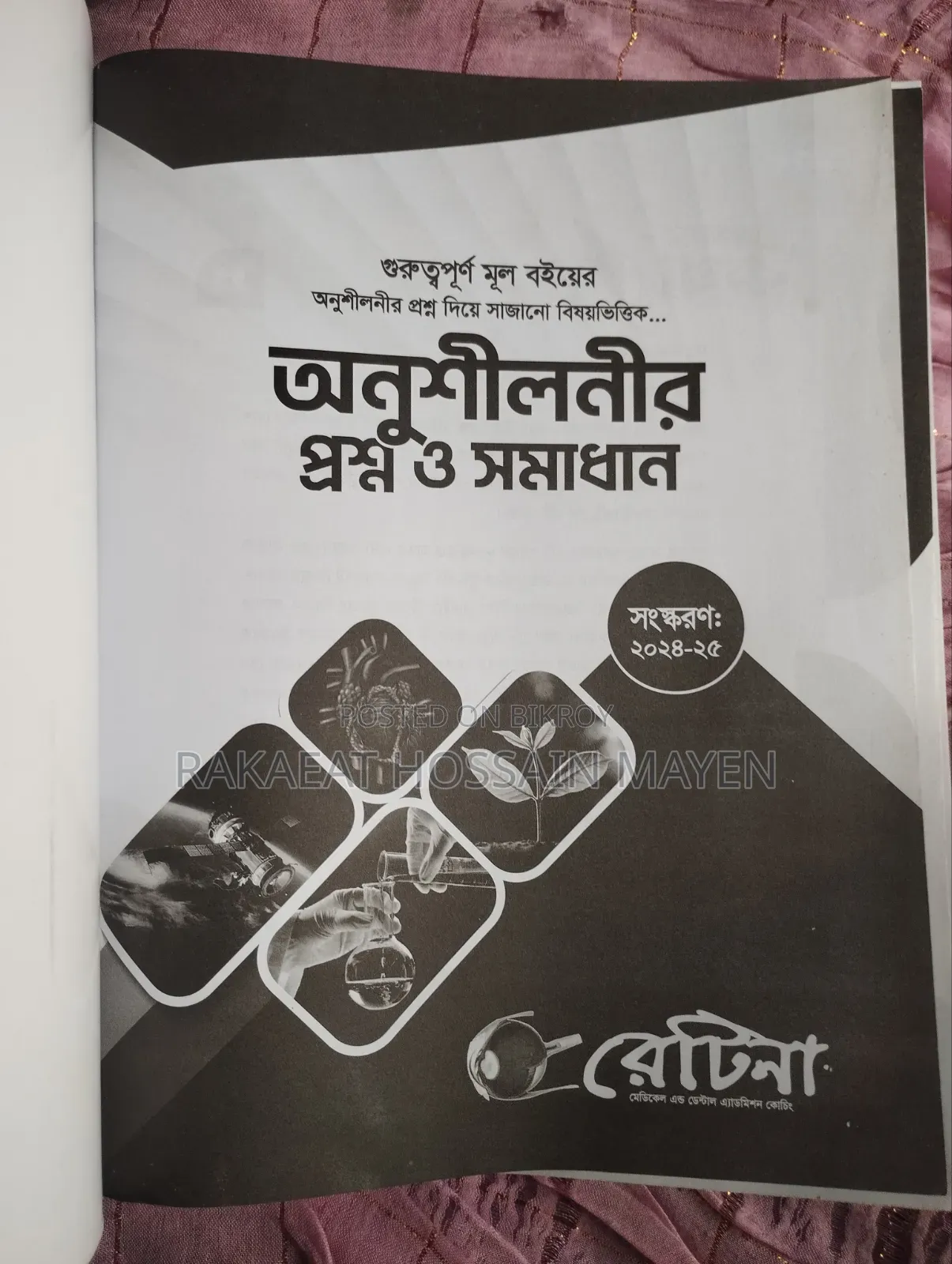 রেটিনা ফুল সেট বই আছে ২০২৪- ২০২৫
