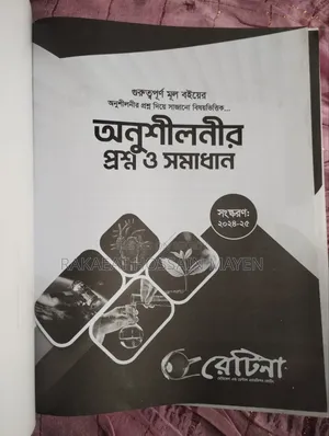 রেটিনা ফুল সেট বই আছে ২০২৪- ২০২৫