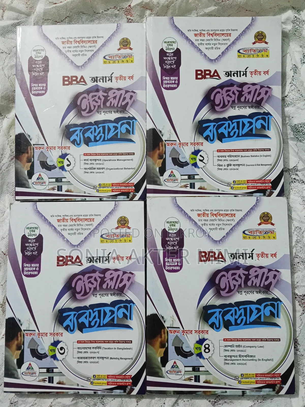 অনার্স ৩য় বর্ষের বই (ভালো কন্ডিশন) - ব্যবস্থাপনা বিভাগ
