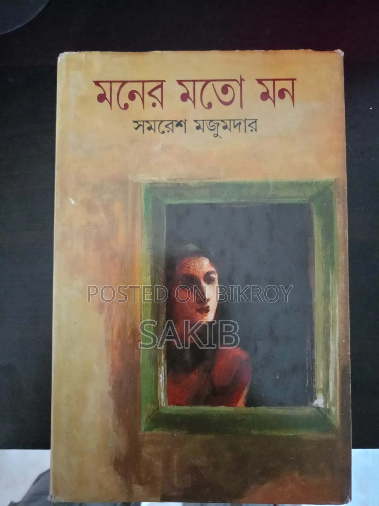 বই (মনের মতো মন)