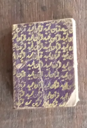 সবচেয়ে ছোট পবিত্র কুরআন