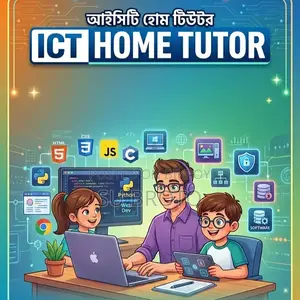 এইচএসসি আইসিটি হোম টিউটর