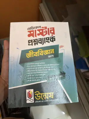 উদ্ভাস মেডিক্যাল মাস্টার কোশ্চেন ব্যাংক জীববিজ্ঞান - ২০২৫-২৬