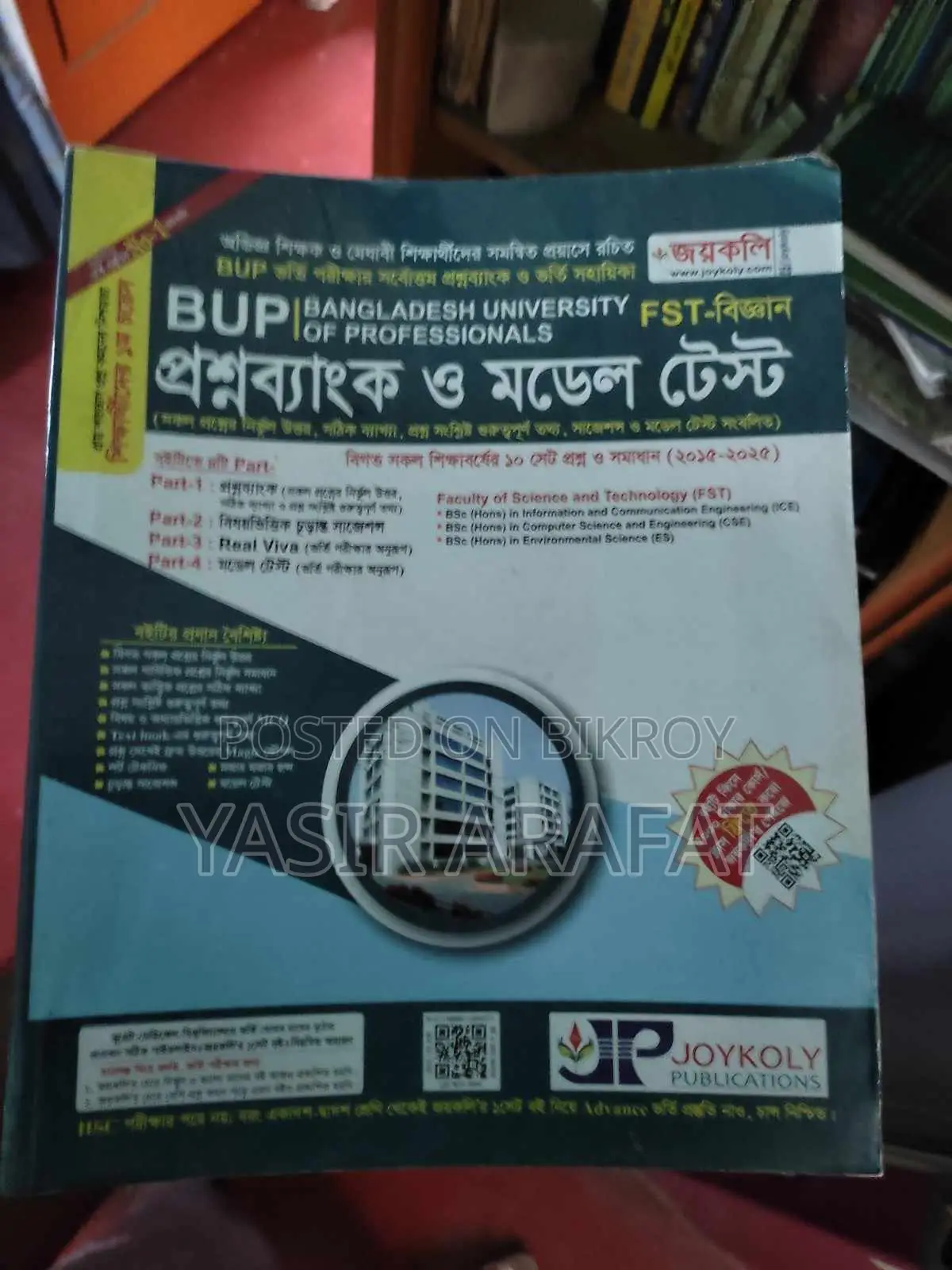 ভর্তি পরীক্ষার বই বিক্রয় হবে