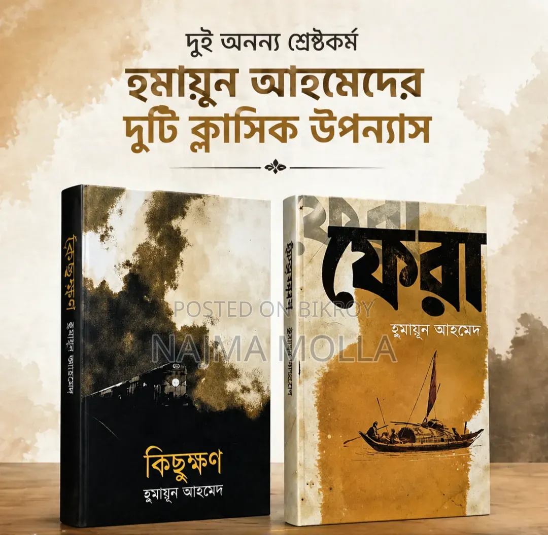 হুমায়ূন আহমেদের দুটি শ্রেষ্ঠ উপন্যাস পাচ্ছেন বিশেষ ছাড়ে %