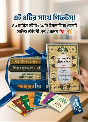 একদম নতুন ৪টি ইসলামিক ও মোটিভেশনাল বইয়ের সেট (জরুরি বিক্রি)