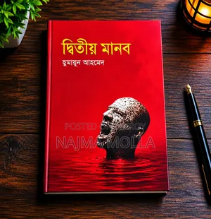 হুমায়ূন আহমেদের এক রহস্যময় উপন্যাস – দ্বিতীয় মানব।