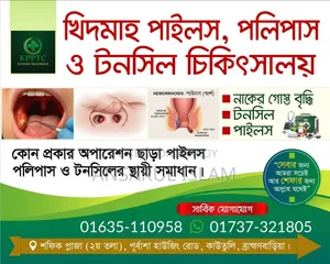 পলিপাস,পাইলস, টনসিল চিকিৎসা করে থাকি