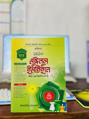 মুইনুল ইমতিহান জামাত ফযিলত ২০২৬