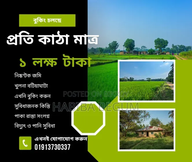 জমি বিক্রি চলছে প্রতি কাঠা এক লক্ষ টাকা মাত্র
